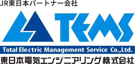 JR東日本パートナー会社 TEMS Total Electric Management Service Co.,Ltd. 東日本電気エンジニアリング株式会社