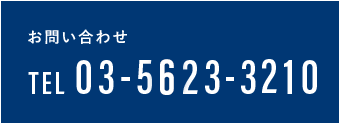 お問い合わせ TEL 03-5623-3210