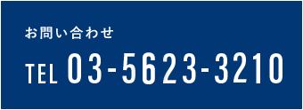 お問い合わせ TEL 03-5822-7331