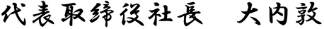 代表取締役 大内敦